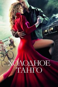 Постер «Холодное танго» (2017)