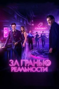 Постер «За гранью реальности» (2018)
