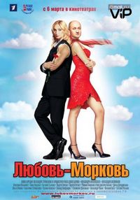Постер «Любовь-морковь» (2006)