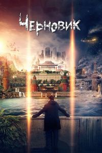 Постер: Черновик (2018)