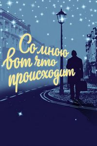 Постер «Со мною вот что происходит» (2012)