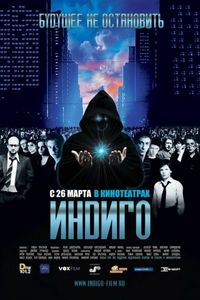 Постер «Индиго» (2008)