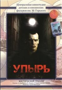 Постер «Упырь» (1997)