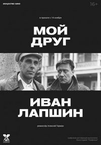 Постер «Мой друг Иван Лапшин» (1984)