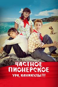 Постер «Частное пионерское. Ура, каникулы!!!» (2015)