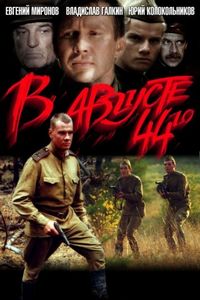 Постер «В августе 44-го» (2001)