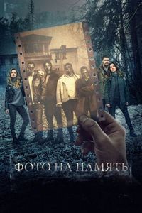 Постер «Фото на память» (2018)