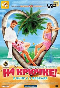 Постер «На крючке!» (2010)