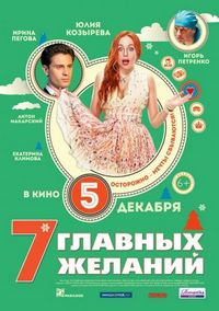 Постер «7 главных желаний» (2013)