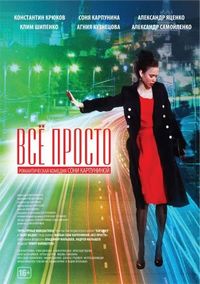 Постер «Всё просто» (2012)