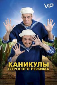 Постер «Каникулы строгого режима» (2009)