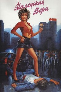 Постер «Маленькая Вера» (1988)