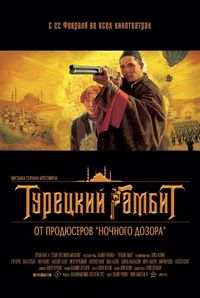 Постер «Турецкий гамбит» (2005)