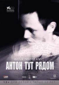 Постер: Антон тут рядом (2012)