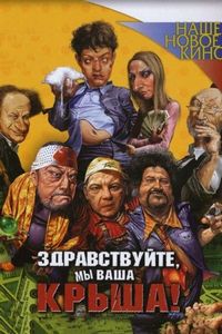 Постер «Здравствуйте, мы ваша крыша!» (2005)