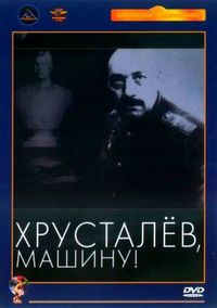 Постер «Хрусталев, машину!» (1998)