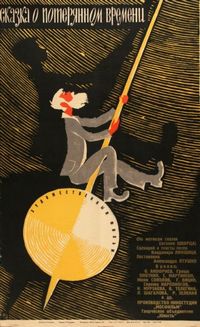 Постер «Сказка о потерянном времени» (1964)