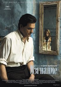 Постер «Изгнание» (2007)