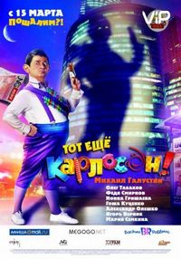 Постер «Тот ещё Карлосон!» (2012)