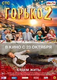 Постер «Горько! 2» (2014)