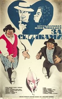Постер «За спичками» (1979)