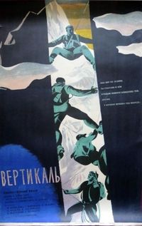 Постер «Вертикаль» (1967)