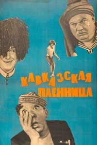 Постер «Кавказская пленница, или Новые приключения Шурика» (1966)