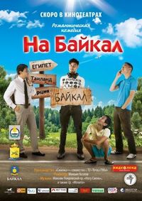Постер «На Байкал» (2011)