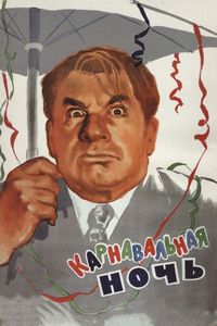 Постер «Карнавальная ночь» (1956)