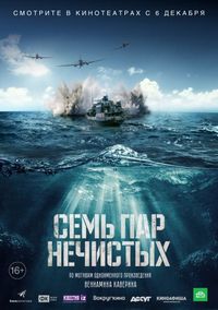 Постер «Семь пар нечистых» (2018)