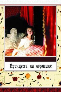 Постер «Принцесса на горошине» (1976)