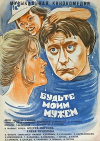 Постер «Будьте моим мужем» (1981)