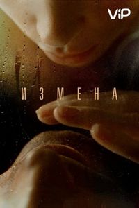 Постер «Измена» (2012)