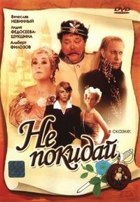 Постер «Не покидай…» (1989)