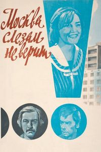 Постер «Москва слезам не верит» (1979)