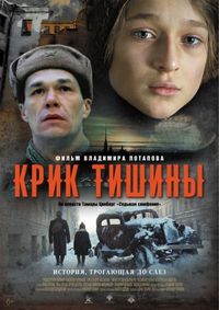 Постер «Крик тишины» (2019)