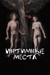 Постер «Интимные места» (2013)