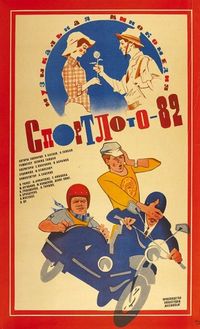 Постер «Спортлото-82» (1982)