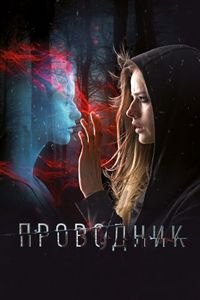 Постер «Проводник» (2018)
