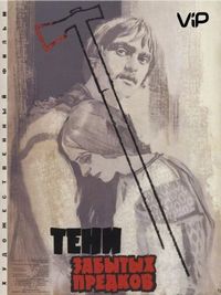 Постер «Тени забытых предков» (1964)