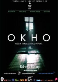 Постер «Окно» (2015)