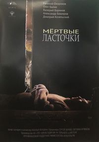 Постер «Мертвые ласточки» (2018)