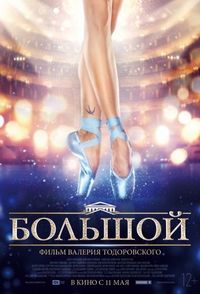 Постер «Большой» (2016)