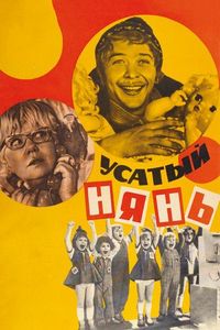 Постер «Усатый нянь» (1977)