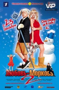 Постер «Любовь-морковь 2» (2008)