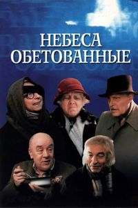 Постер «Небеса обетованные» (1991)