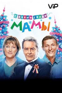 Постер «С новым годом, мамы!» (2012)