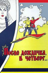 Постер «После дождичка в четверг» (1985)