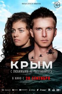 Постер «Крым» (2017)