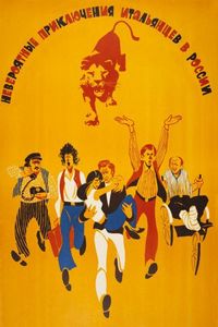 Постер «Невероятные приключения итальянцев в России» (1973)